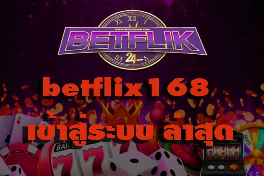 betflix168 เข้าสู่ระบบ ล่าสุด