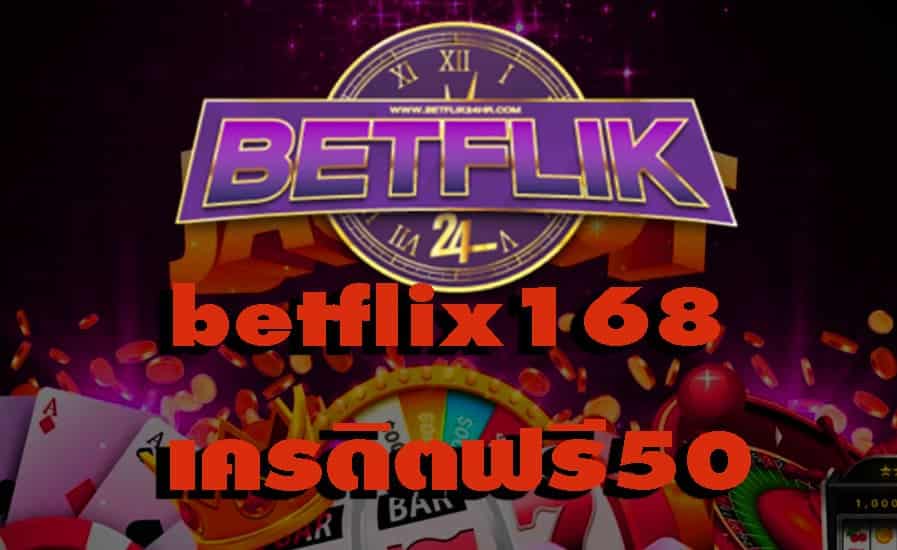 betflix168 เครดิตฟรี50